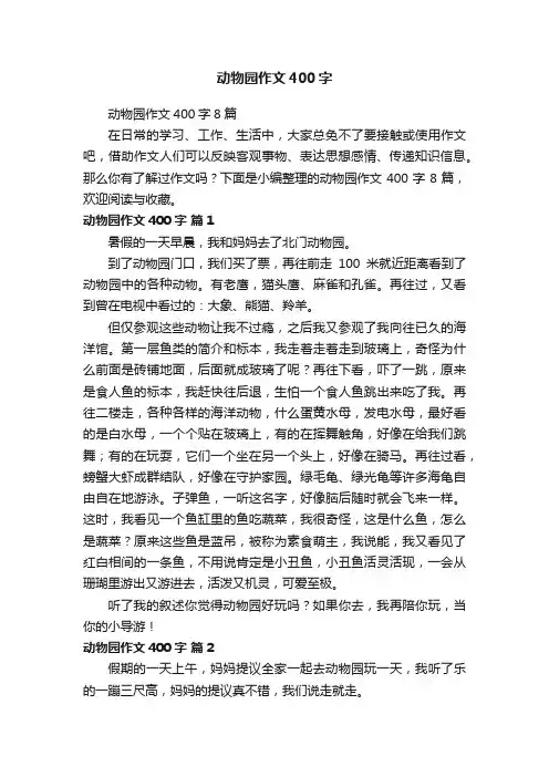动物园作文400字8篇