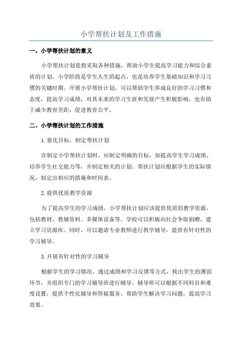 小学帮扶计划及工作措施