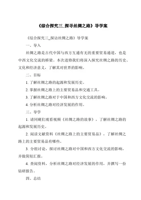 《综合探究三_探寻丝绸之路导学案-2023-2024学年初中历史与社会人教版新课程标准》