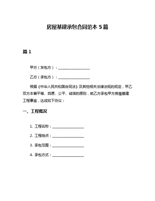 房屋基建承包合同范本5篇