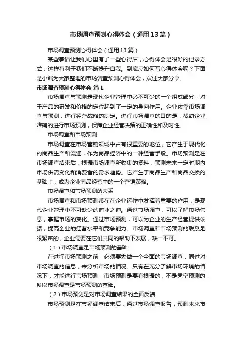 市场调查预测心得体会（通用13篇）