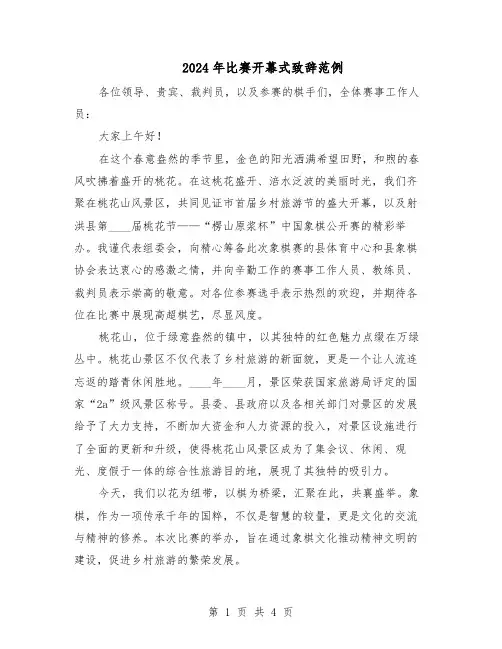 2024年比赛开幕式致辞范例（二篇）