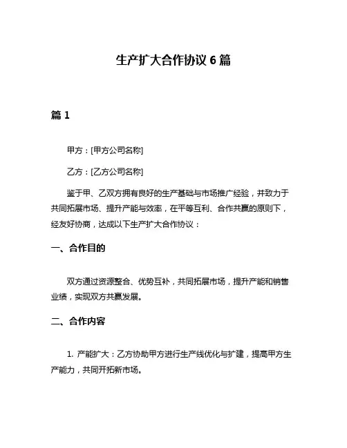 生产扩大合作协议6篇