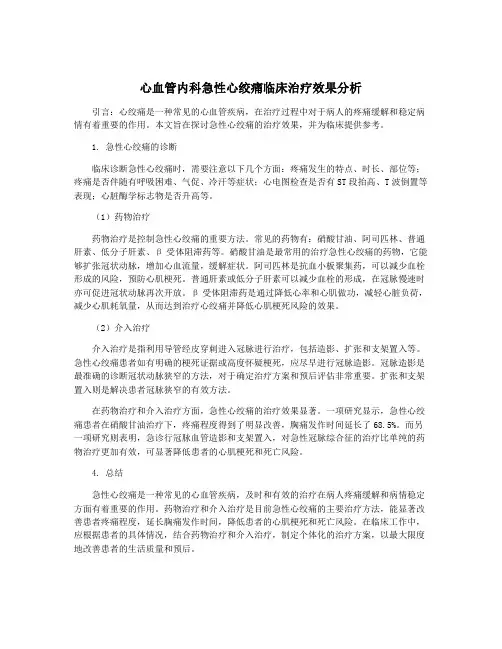 心血管内科急性心绞痛临床治疗效果分析