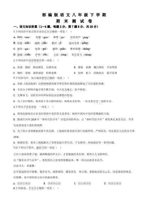 部编版八年级下册语文《期末检测卷》附答案解析