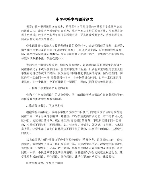 小学生整本书阅读论文