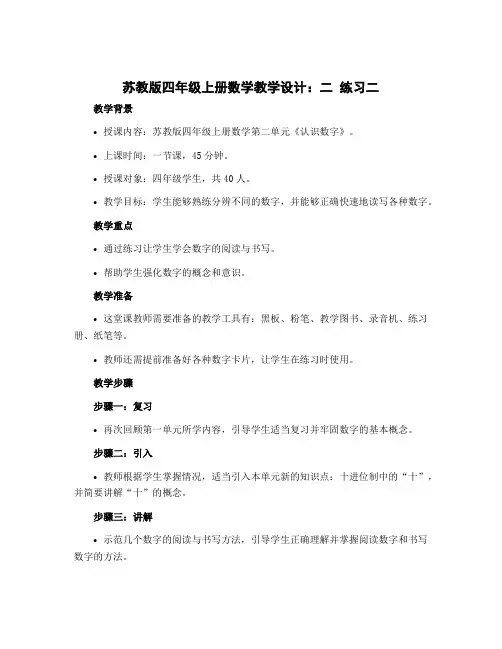 苏教版四年级上册数学教学设计：二 练习二