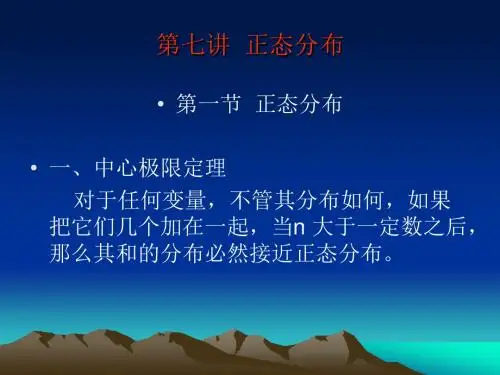 第七讲正态分布