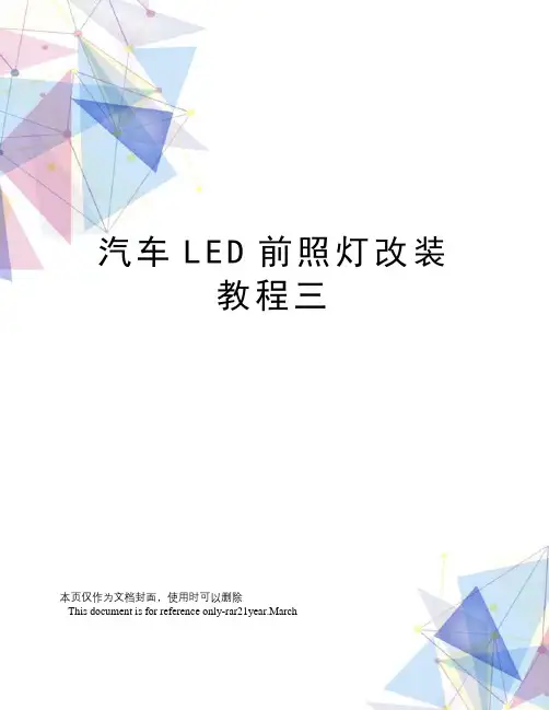 汽车LED前照灯改装教程三