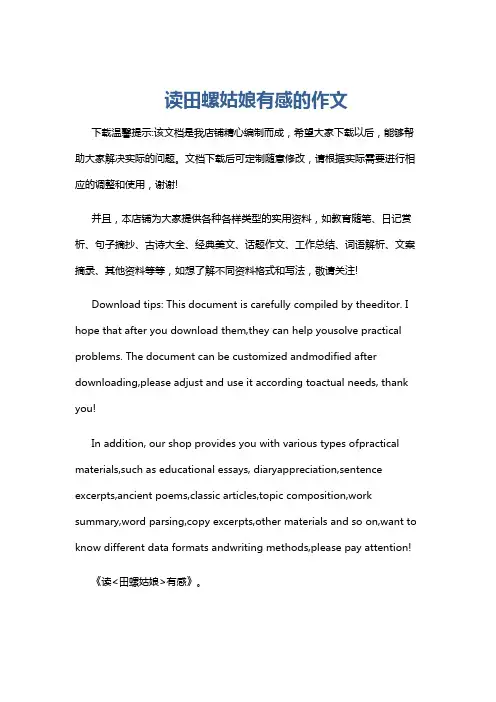 读田螺姑娘有感的作文