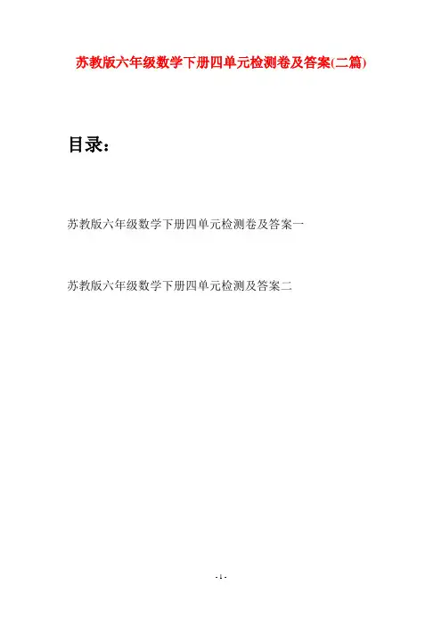 苏教版六年级数学下册四单元检测卷及答案(二套)