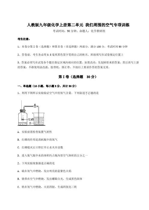 2022-2023学年基础强化人教版九年级化学上册第二单元 我们周围的空气专项训练试题(含答案解析)