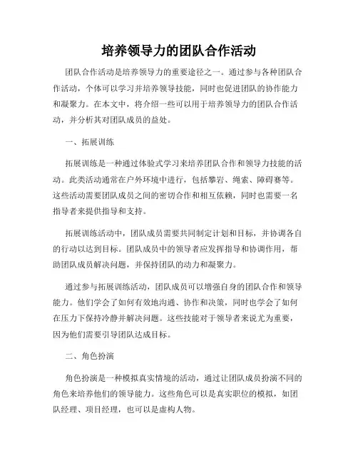 培养领导力的团队合作活动