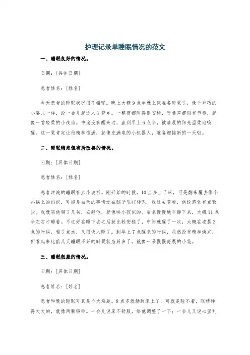 护理记录单睡眠情况的范文