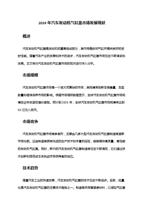 2024年汽车发动机气缸盖市场发展现状