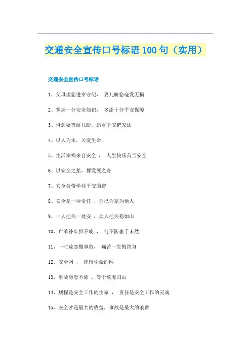 交通安全宣传口号标语100句（实用）