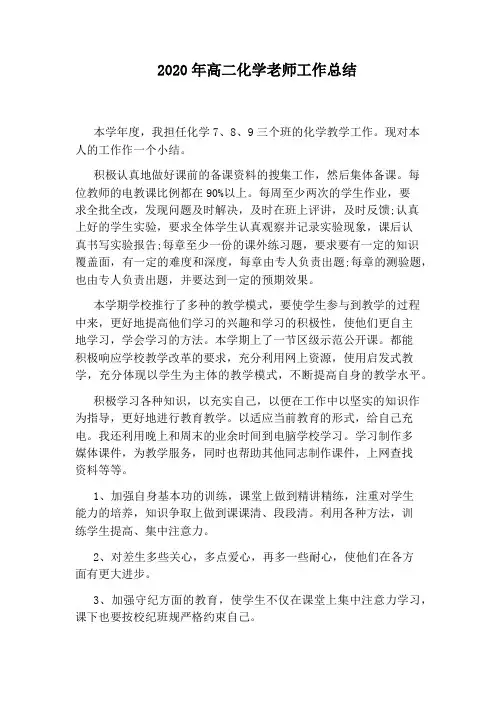 2020年高二化学老师工作总结