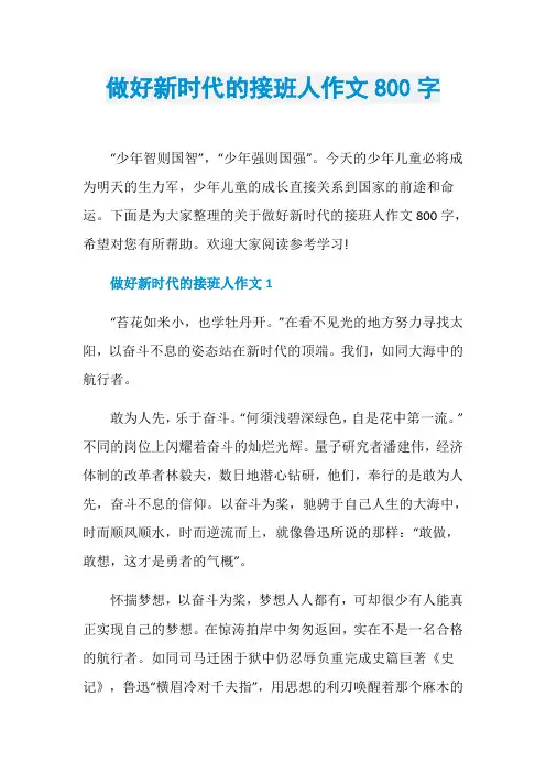 做好新时代的接班人作文800字