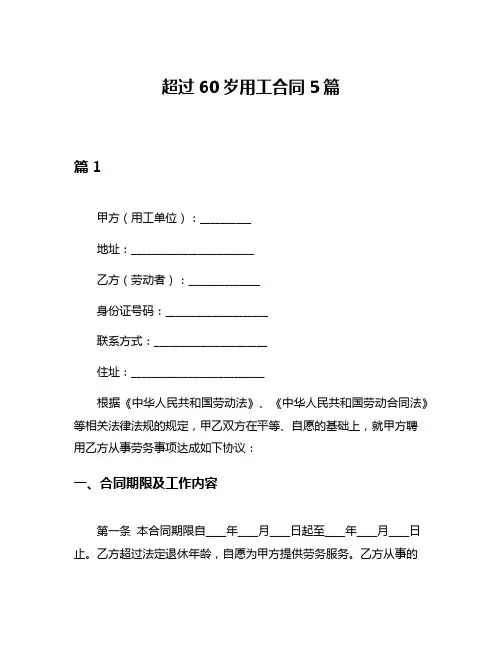 超过60岁用工合同5篇