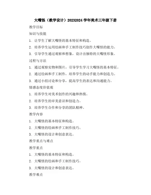 大嘴怪(教学设计)2023-2024学年美术三年级下册