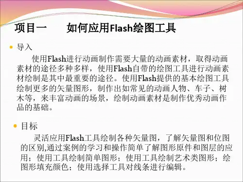 《FLASH动画片制作》课程课件 项目一 如何应用FLASH绘图工具