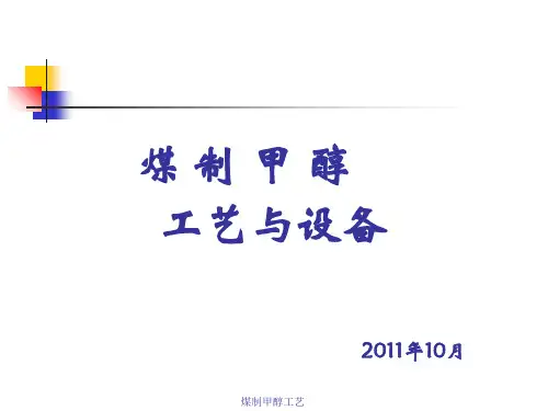 煤制甲醇工艺与设备PPT课件