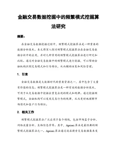 金融交易数据挖掘中的频繁模式挖掘算法研究