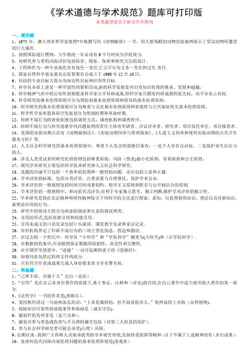 《学术道德与学术规范》考试题库答案编汇
