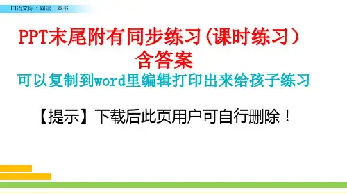 部编版六年级下册第二单元《口语交际：同读一本书》课件PPT(完美版)