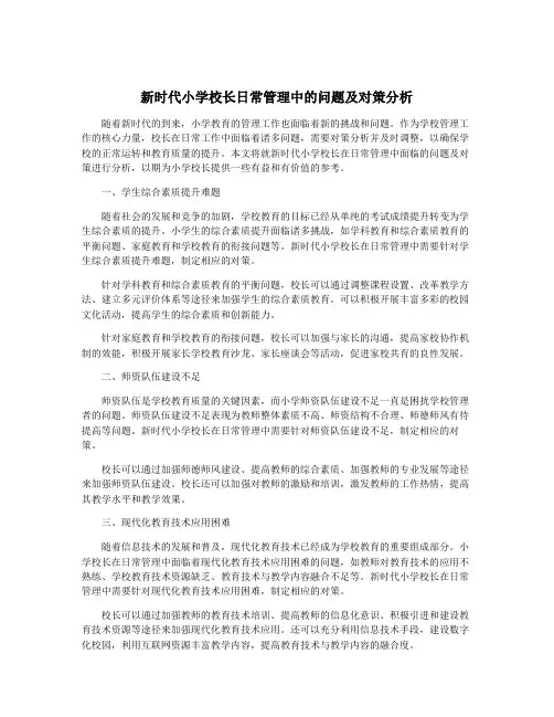 新时代小学校长日常管理中的问题及对策分析