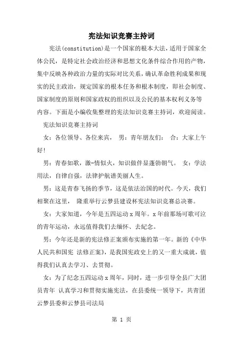 宪法知识竞赛主持词3页word文档