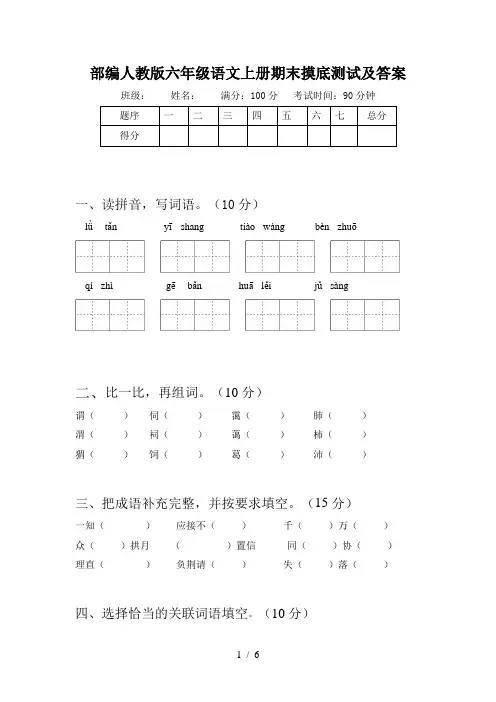 部编人教版六年级语文上册期末摸底测试及答案