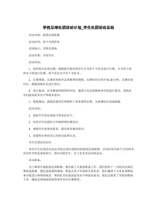 学校足球社团活动计划_学生社团活动总结