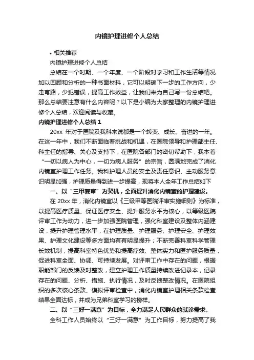 内镜护理进修个人总结