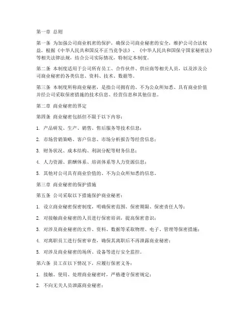 公司商业机密规章管理制度