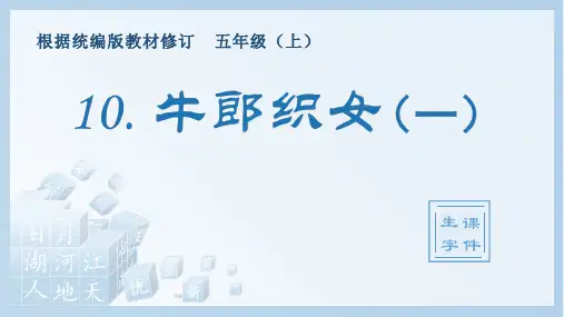 小学语文部编版五年级上册《10.牛郎织女(一)》生字课件