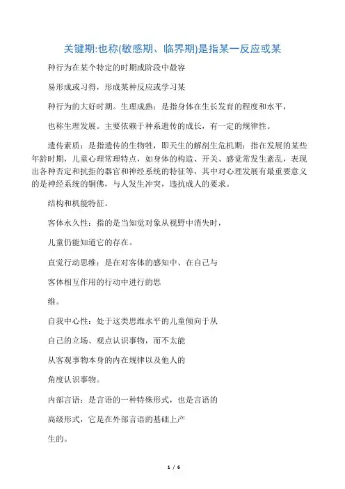 学前儿童发展心理学名词解释