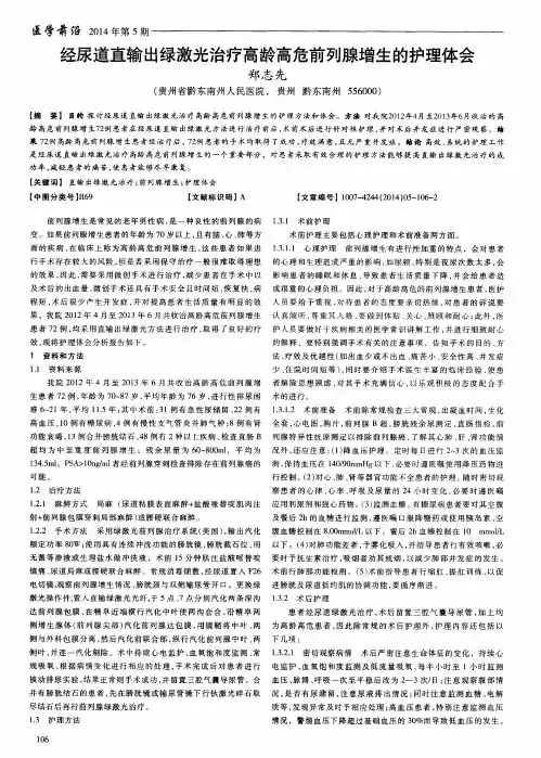 经尿道直输出绿激光治疗高龄高危前列腺增生的护理体会
