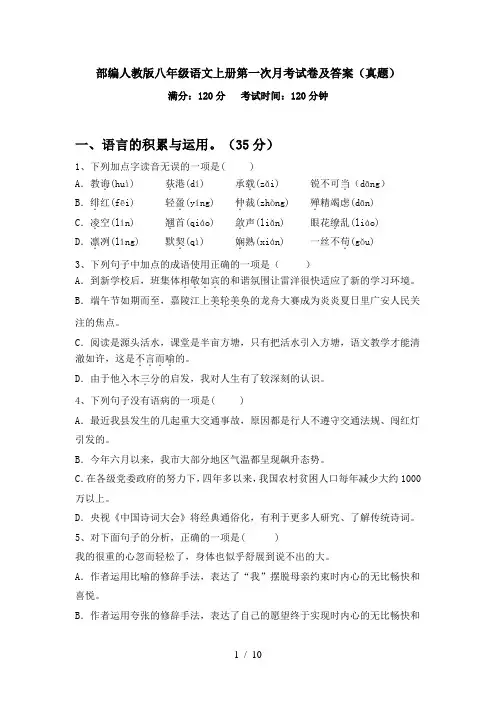 部编人教版八年级语文上册第一次月考试卷及答案(真题)