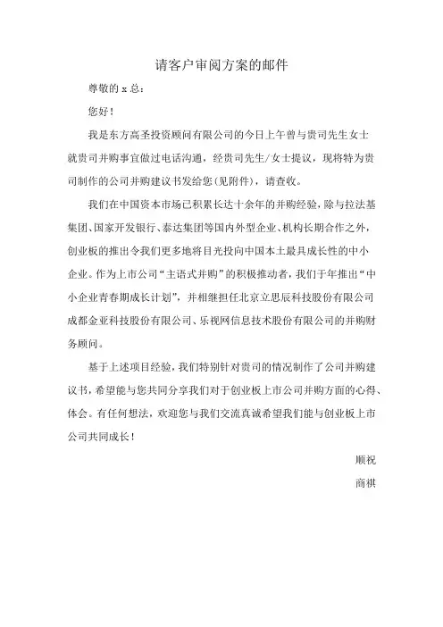 请客户审阅方案的邮件