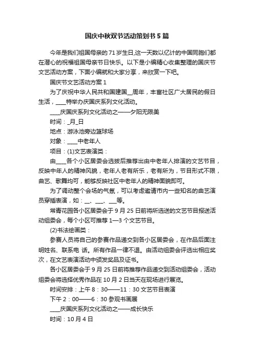 国庆中秋双节活动策划书5篇