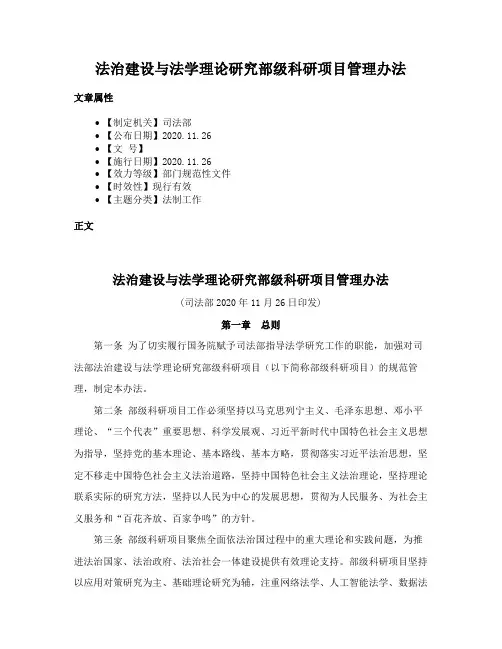 法治建设与法学理论研究部级科研项目管理办法