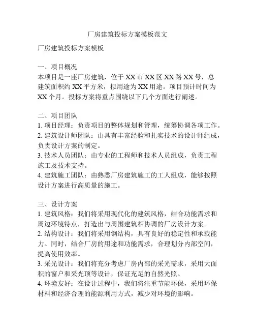 厂房建筑投标方案模板范文