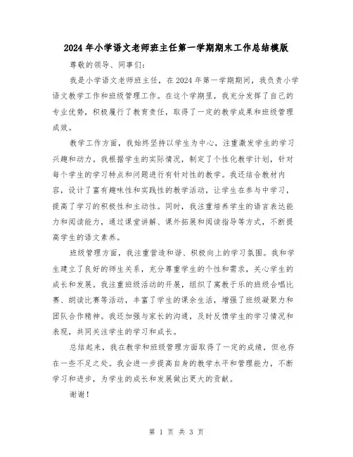 2024年小学语文老师班主任第一学期期末工作总结模版(2篇)