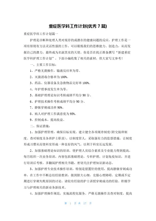 重症医学科工作计划(优秀7篇)
