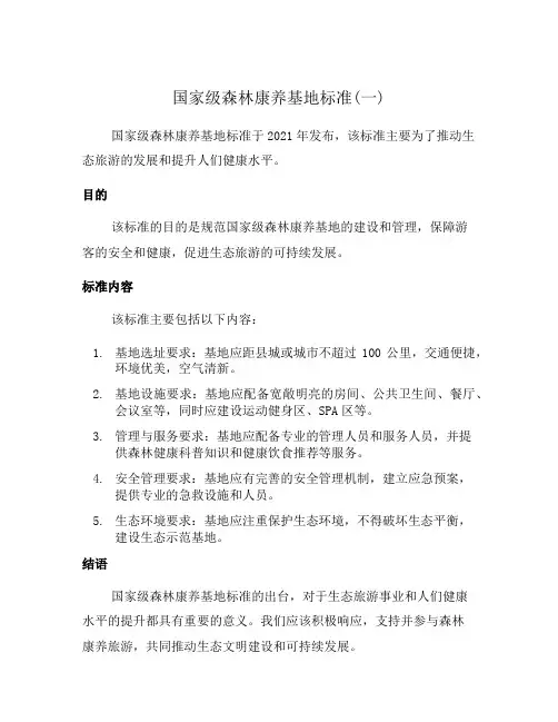 国家级森林康养基地标准(一)