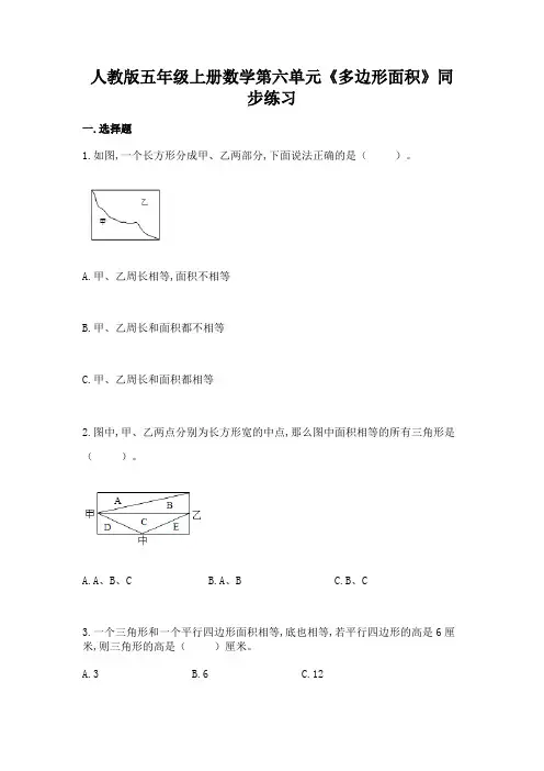 人教版五年级上册数学第六单元《多边形面积》同步练习(含答案)