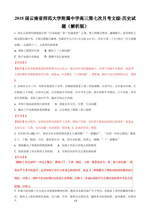 2018届云南省师范大学附属中学高三第七次月考文综-历史试题(解析版)