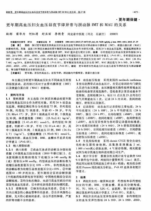 更年期高血压妇女血压昼夜节律异常与颈动脉IMT和MAU的关系