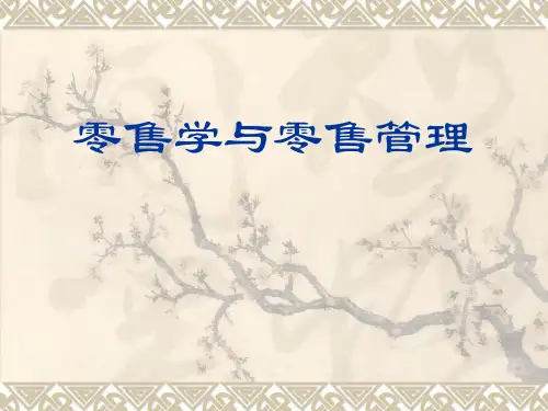 零售学和零售管理